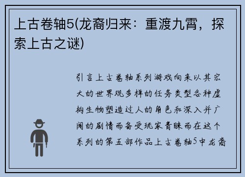 上古卷轴5(龙裔归来：重渡九霄，探索上古之谜)