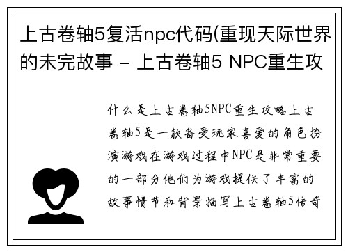 上古卷轴5复活npc代码(重现天际世界的未完故事 - 上古卷轴5 NPC重生攻略)