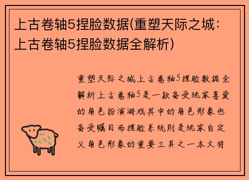 上古卷轴5捏脸数据(重塑天际之城：上古卷轴5捏脸数据全解析)