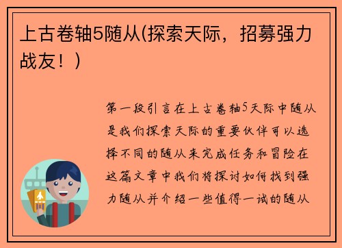 上古卷轴5随从(探索天际，招募强力战友！)