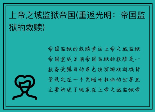 上帝之城监狱帝国(重返光明：帝国监狱的救赎)