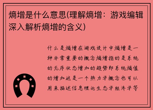 熵增是什么意思(理解熵增：游戏编辑深入解析熵增的含义)
