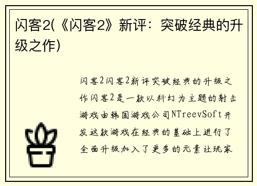 闪客2(《闪客2》新评：突破经典的升级之作)