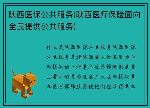陕西医保公共服务(陕西医疗保险面向全民提供公共服务)