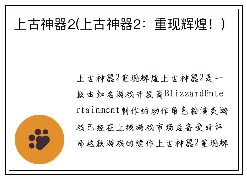 上古神器2(上古神器2：重现辉煌！)