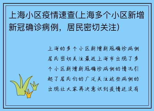 上海小区疫情速查(上海多个小区新增新冠确诊病例，居民密切关注)