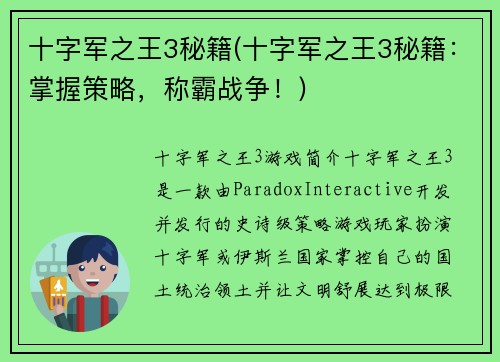 十字军之王3秘籍(十字军之王3秘籍：掌握策略，称霸战争！)