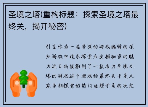 圣境之塔(重构标题：探索圣境之塔最终关，揭开秘密)