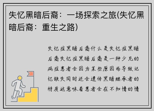 失忆黑暗后裔：一场探索之旅(失忆黑暗后裔：重生之路)