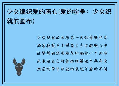 少女编织爱的画布(爱的纷争：少女织就的画布)