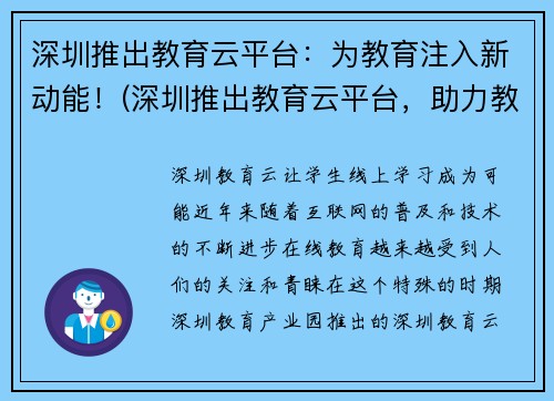 深圳推出教育云平台：为教育注入新动能！(深圳推出教育云平台，助力教育进步！)