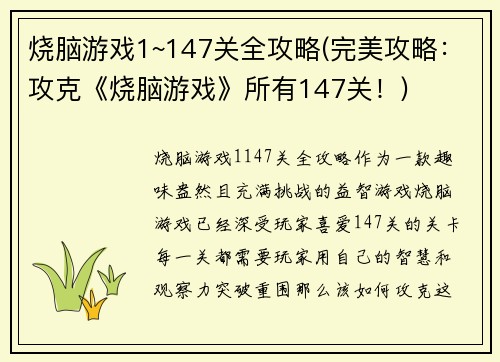 烧脑游戏1~147关全攻略(完美攻略：攻克《烧脑游戏》所有147关！)