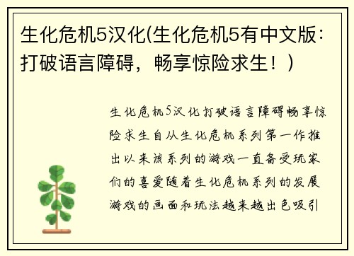 生化危机5汉化(生化危机5有中文版：打破语言障碍，畅享惊险求生！)
