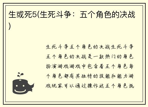 生或死5(生死斗争：五个角色的决战)