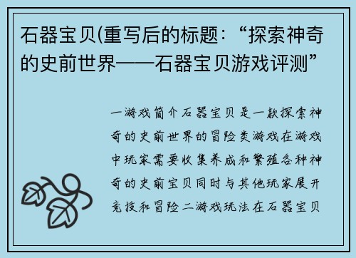 石器宝贝(重写后的标题：“探索神奇的史前世界——石器宝贝游戏评测”)