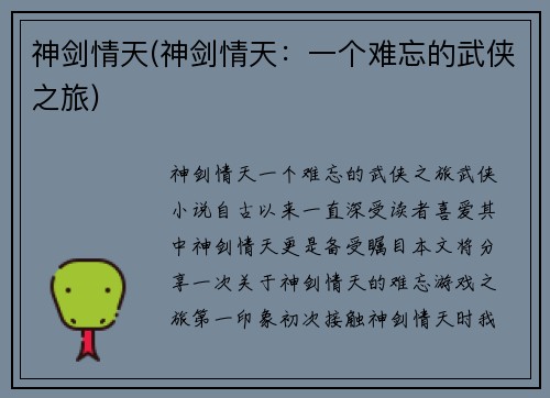 神剑情天(神剑情天：一个难忘的武侠之旅)