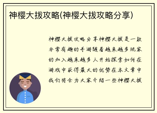 神樱大拔攻略(神樱大拔攻略分享)