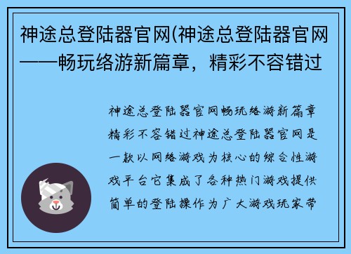 神途总登陆器官网(神途总登陆器官网——畅玩络游新篇章，精彩不容错过)