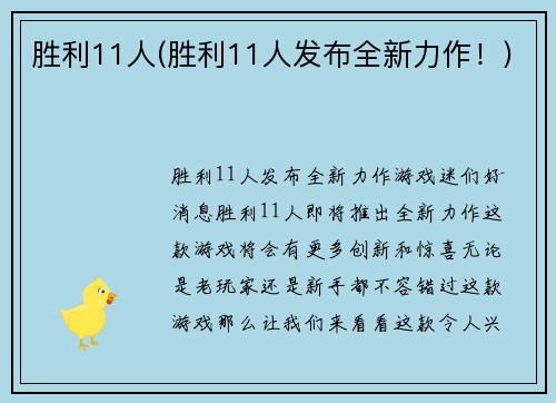 胜利11人(胜利11人发布全新力作！)