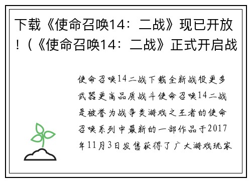 下载《使命召唤14：二战》现已开放！(《使命召唤14：二战》正式开启战斗模式，立即加入战场！)