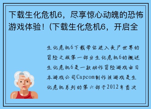 下载生化危机6，尽享惊心动魄的恐怖游戏体验！(下载生化危机6，开启全新恐怖游戏体验！)