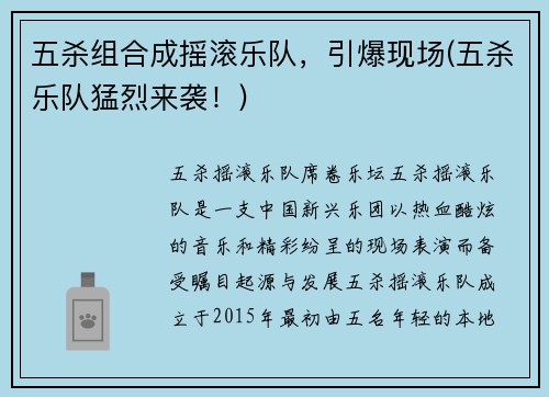 五杀组合成摇滚乐队，引爆现场(五杀乐队猛烈来袭！)