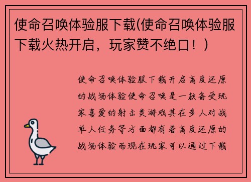 使命召唤体验服下载(使命召唤体验服下载火热开启，玩家赞不绝口！)