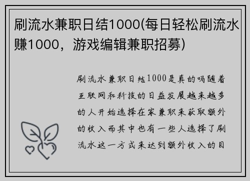 刷流水兼职日结1000(每日轻松刷流水赚1000，游戏编辑兼职招募)