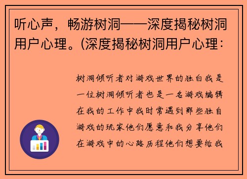 听心声，畅游树洞——深度揭秘树洞用户心理。(深度揭秘树洞用户心理：走进匿名世界)