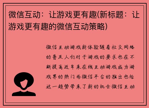 微信互动：让游戏更有趣(新标题：让游戏更有趣的微信互动策略)