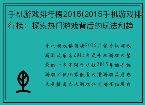 手机游戏排行榜2015(2015手机游戏排行榜：探索热门游戏背后的玩法和趋势)