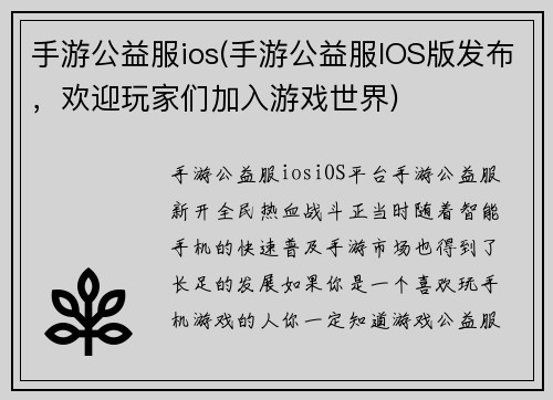 手游公益服ios(手游公益服IOS版发布，欢迎玩家们加入游戏世界)