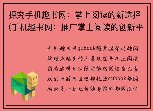探究手机趣书网：掌上阅读的新选择(手机趣书网：推广掌上阅读的创新平台)