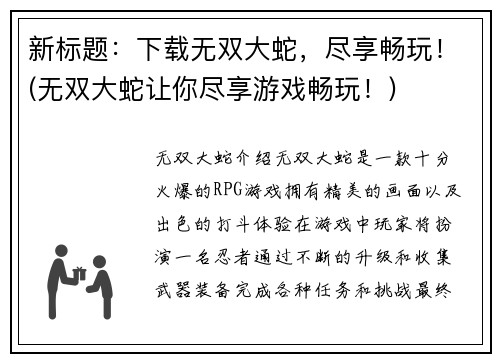 新标题：下载无双大蛇，尽享畅玩！(无双大蛇让你尽享游戏畅玩！)