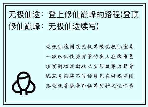 无极仙途：登上修仙巅峰的路程(登顶修仙巅峰：无极仙途续写)