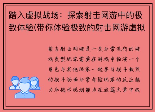 踏入虚拟战场：探索射击网游中的极致体验(带你体验极致的射击网游虚拟战场)
