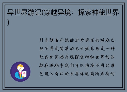 异世界游记(穿越异境：探索神秘世界)