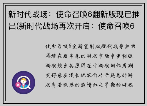 新时代战场：使命召唤6翻新版现已推出(新时代战场再次开启：使命召唤6全新翻新版正式发布)