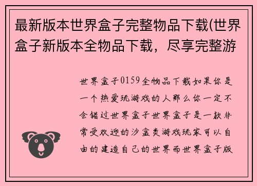 最新版本世界盒子完整物品下载(世界盒子新版本全物品下载，尽享完整游戏体验)