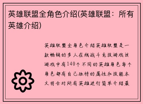 英雄联盟全角色介绍(英雄联盟：所有英雄介绍)