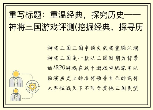 重写标题：重温经典，探究历史——神将三国游戏评测(挖掘经典，探寻历史：神将三国游戏评测续篇)