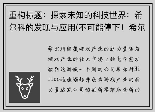 重构标题：探索未知的科技世界：希尔科的发现与应用(不可能停下！希尔科的科技世界探索与应用)