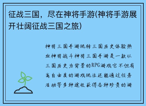 征战三国，尽在神将手游(神将手游展开壮阔征战三国之旅)