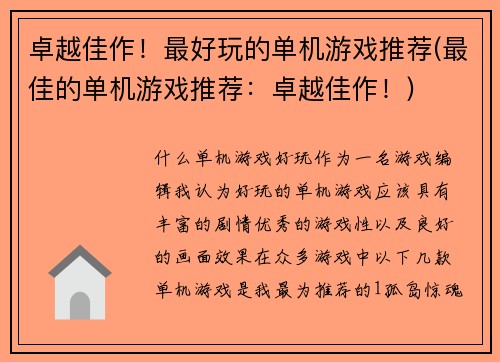 卓越佳作！最好玩的单机游戏推荐(最佳的单机游戏推荐：卓越佳作！)