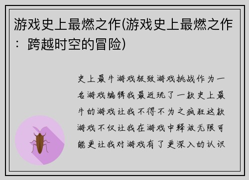 游戏史上最燃之作(游戏史上最燃之作：跨越时空的冒险)