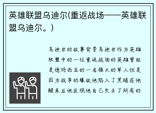 英雄联盟乌迪尔(重返战场——英雄联盟乌迪尔。)