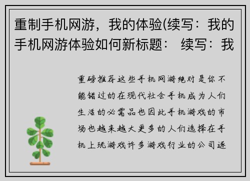 重制手机网游，我的体验(续写：我的手机网游体验如何新标题： 续写：我的手机网游体验)