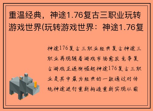 重温经典，神途1.76复古三职业玩转游戏世界(玩转游戏世界：神途1.76复古版三职业重磅来袭)
