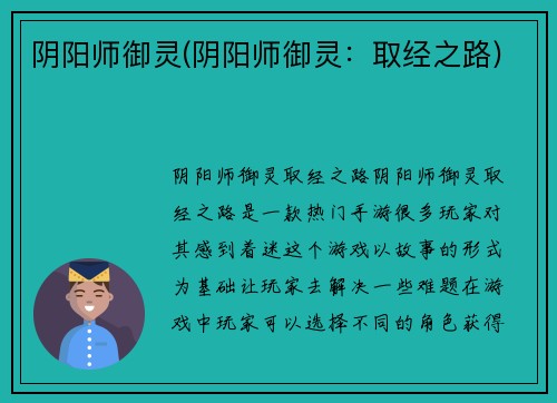 阴阳师御灵(阴阳师御灵：取经之路)