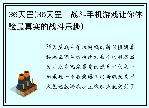 36天罡(36天罡：战斗手机游戏让你体验最真实的战斗乐趣)